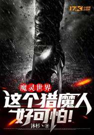 魔灵世界:这个猎魔人好可怕!封面