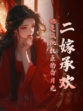 二嫁承欢，她是疯批权臣的白月光封面