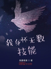 我身怀无数技能封面