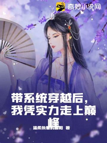 带系统穿越后,我凭实力走上巅峰封面