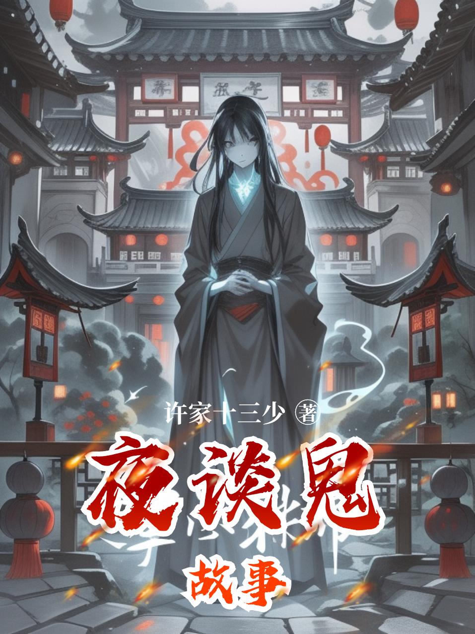 夜谈鬼故事封面