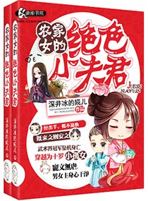 农家女的绝色小夫君封面