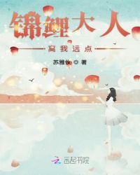 锦鲤大人离我远点封面