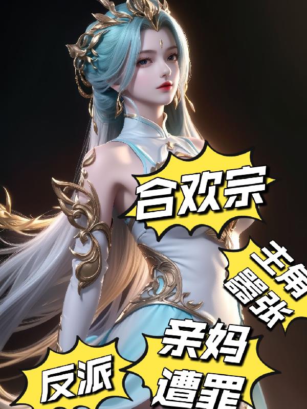 合欢宗：反派，主角嚣张亲妈上门封面