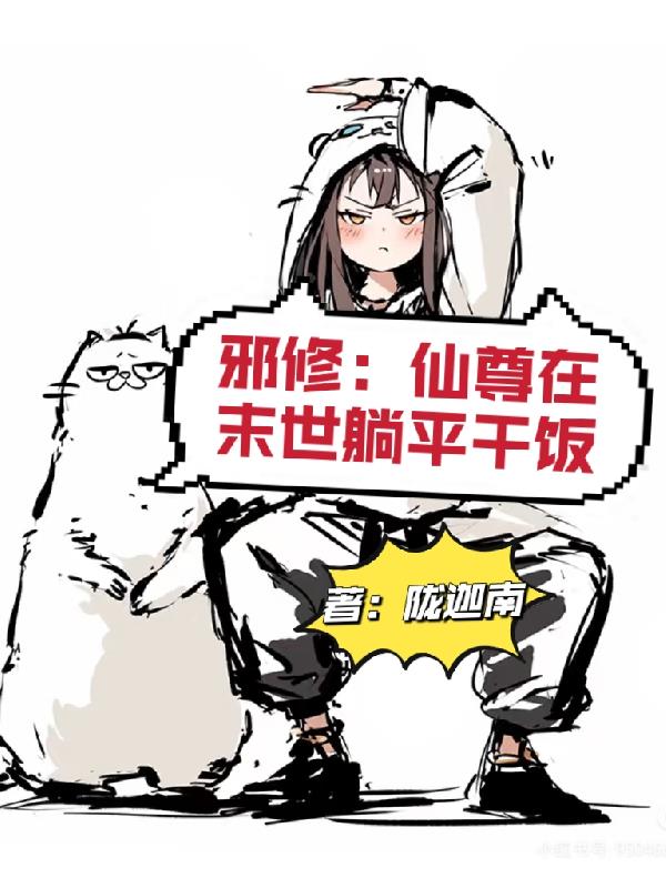 邪修：仙尊在末世躺平干饭封面