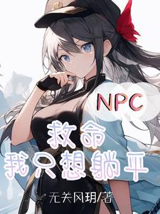 NPC救命我只想躺平封面