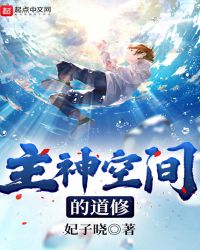 请回答主神封面