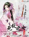 重生死敌之女封面