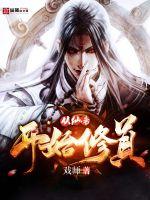 从仙帝开始修真封面