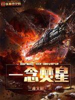 一念焚星封面