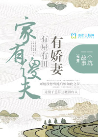 家有傻夫：有屋有田有娇妻封面