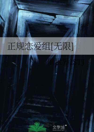 正规恋爱组[无限]封面