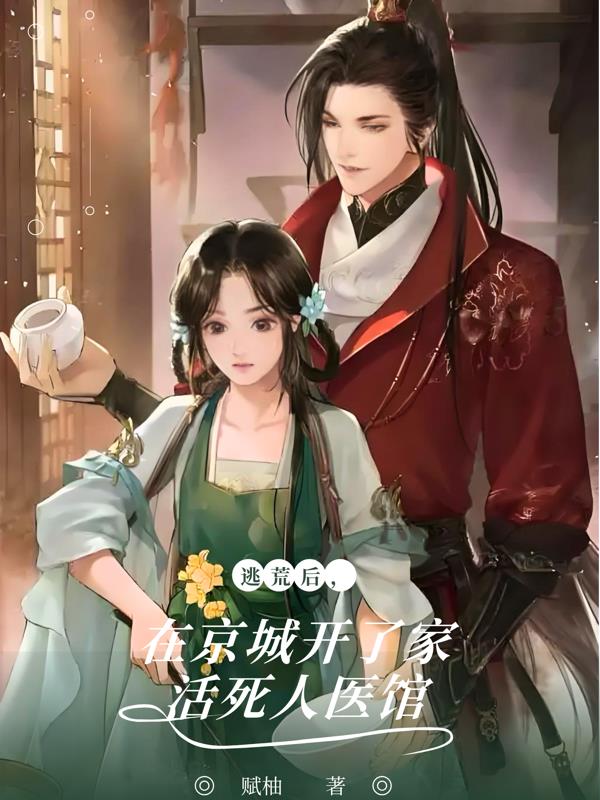 逃荒后，在京城开了家活死人医馆封面