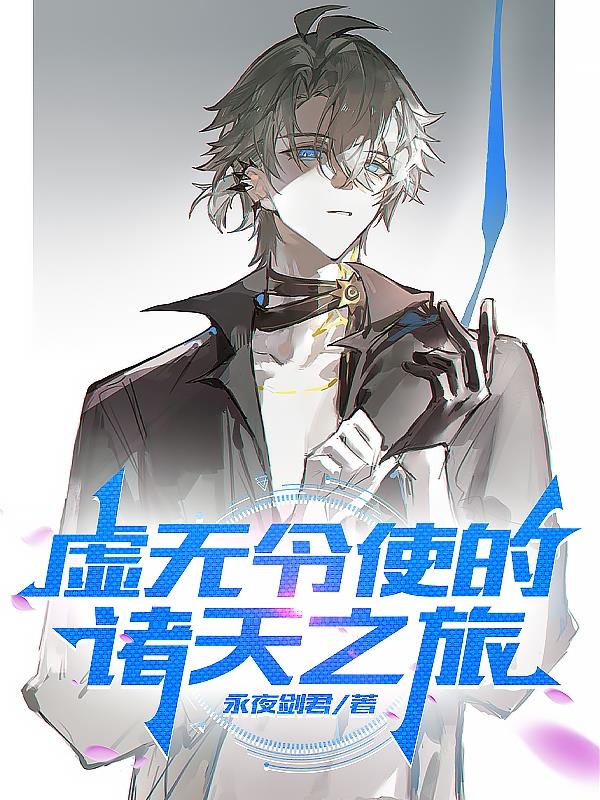 虚无令使的诸天之旅封面