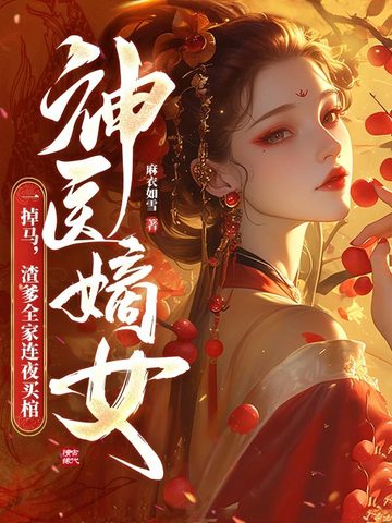 神医嫡女一掉马，渣爹全家连夜买棺封面