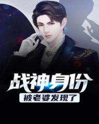 战神身份被老婆发现了封面