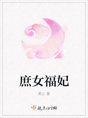 庶女福妃封面