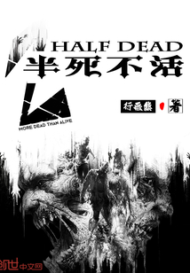 半死不活封面