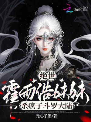 絕世：霍雨浩妹妹殺瘋了斗羅大陸封面