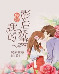 你好：我的影后娇妻封面