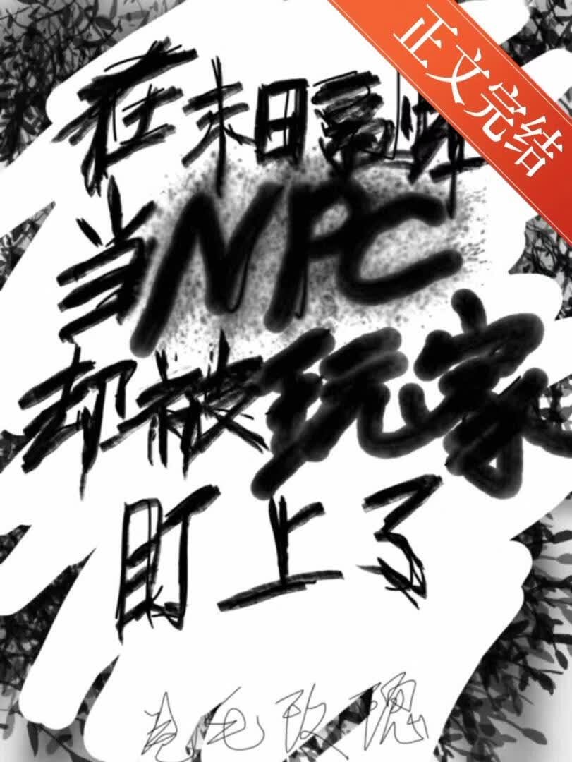 在末日副本当NPC，却被玩家盯上了封面