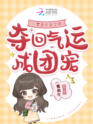 八零老太有空间，夺回气运成团宠封面