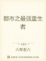 都市之最强重生者封面