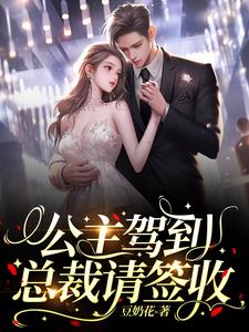 公主殿下想跑三个崽子扒拉着不让封面