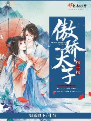 傲娇太子抱一抱封面