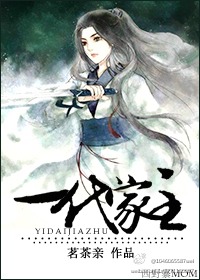 一代家主（GL）封面