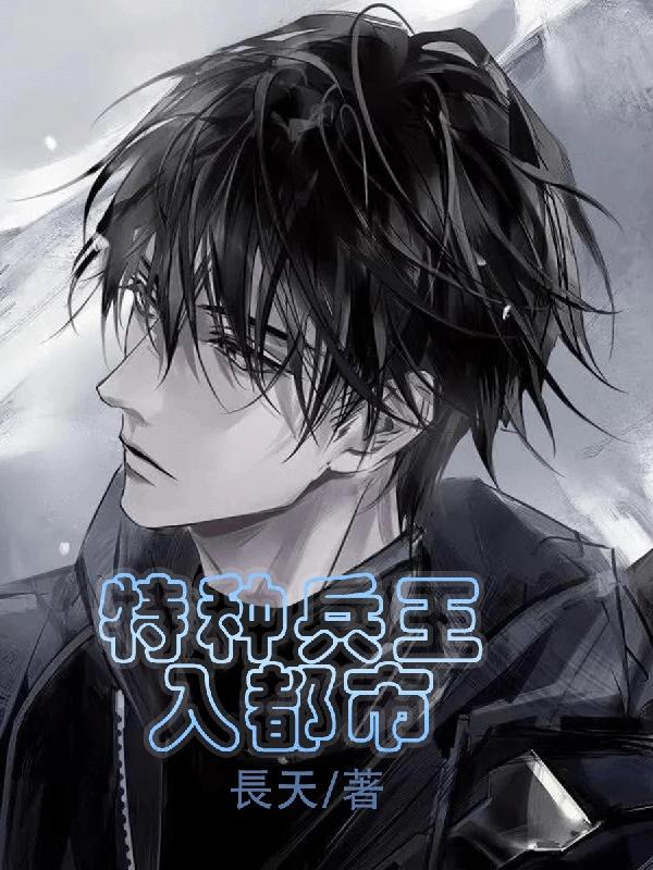 特种兵王入都市封面