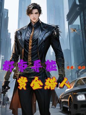 都市异能赏金猎人封面