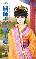 国师夫人要出嫁封面