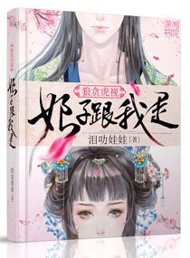 狼贪虎视之娘子跟我封面