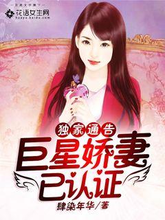 独家通告：巨星娇妻已认证封面