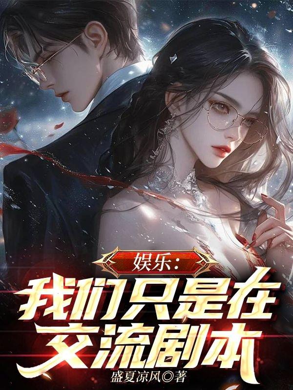 娱乐：我们只是在交流剧本封面