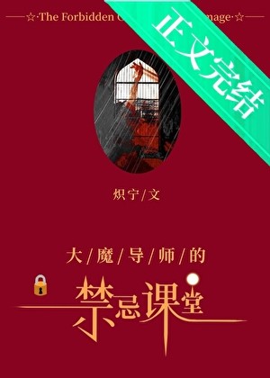 大魔导师的禁忌课堂[西幻]封面