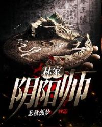 林家阴阳师封面