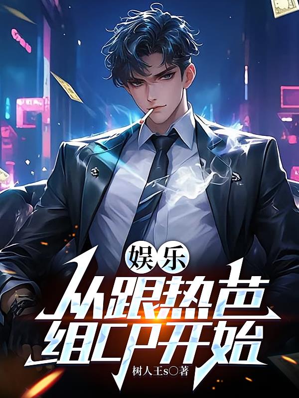 娱乐：从跟热芭组CP开始封面