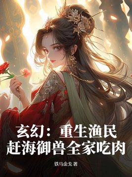 玄幻：重生渔民，赶海御兽全家吃肉封面