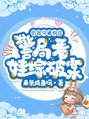 奶团沟通物证,警局看娃综破案封面