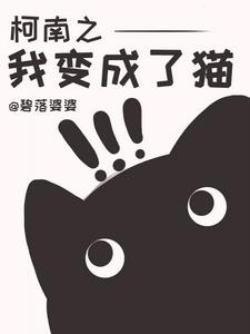 拒绝柯南加入主线封面