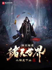 抽卡锤爆诸天世界封面