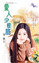 爱人少根筋封面