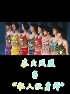 在火凤凰当私人纹身师封面