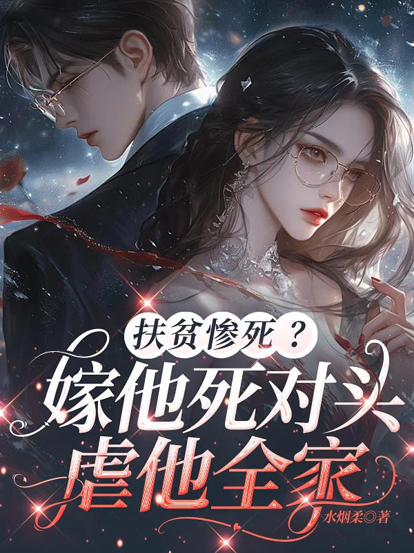 扶贫惨死？嫁他死对头，虐他全家封面