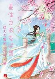 重生之农女逆袭封面