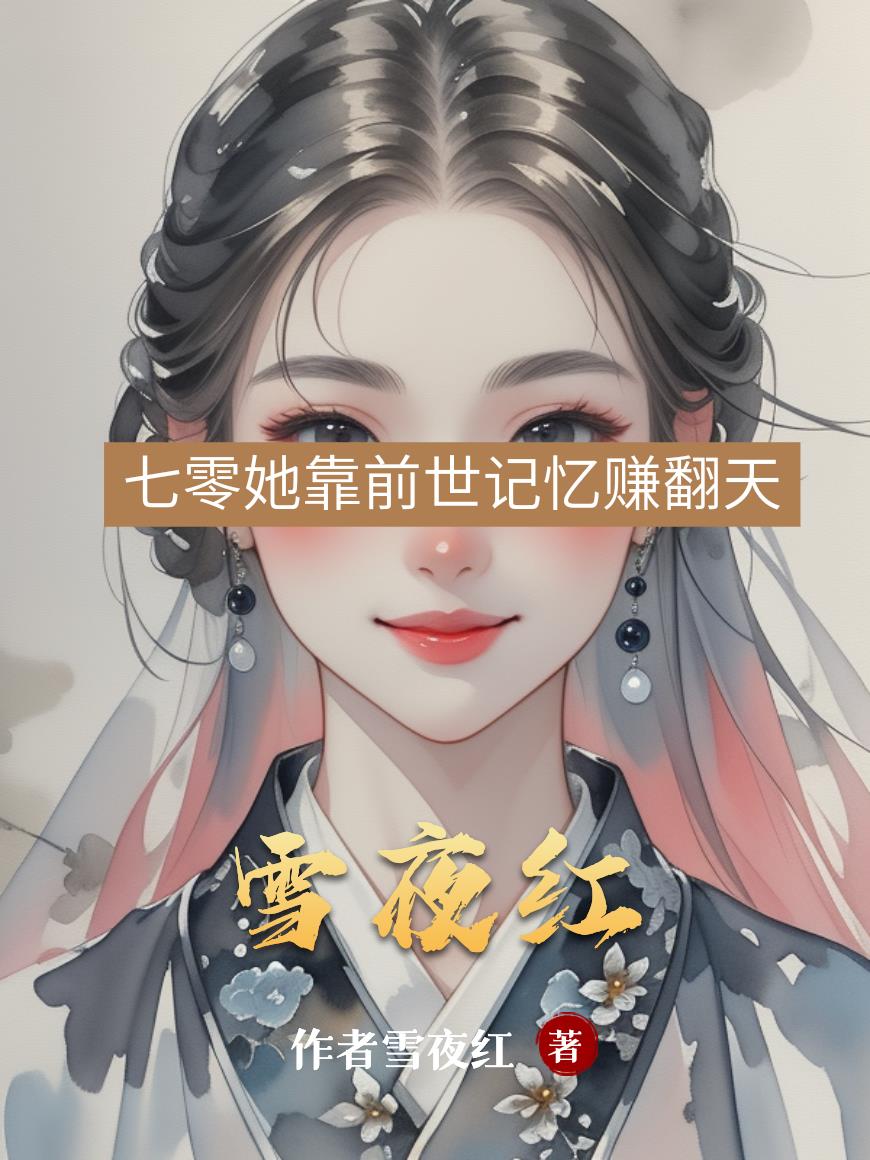 雪夜红封面