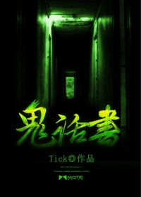 鬼话书封面