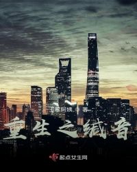 重生之缄音封面